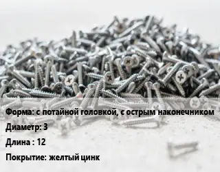 Шуруп с потайной головкой, с острым наконечником 3х12 желтый цинк